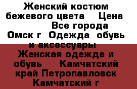  Женский костюм бежевого цвета  › Цена ­ 1 500 - Все города, Омск г. Одежда, обувь и аксессуары » Женская одежда и обувь   . Камчатский край,Петропавловск-Камчатский г.